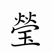「瑩」のペン字体フォント・イメージ