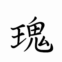 「瑰」のペン字体フォント・イメージ