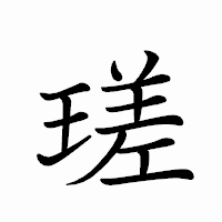 「瑳」のペン字体フォント・イメージ
