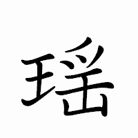 「瑶」のペン字体フォント・イメージ