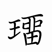 「璢」のペン字体フォント・イメージ