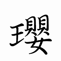 「瓔」のペン字体フォント・イメージ
