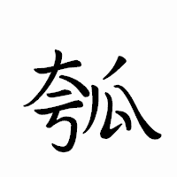 「瓠」のペン字体フォント・イメージ