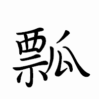 「瓢」のペン字体フォント・イメージ