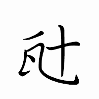 「瓧」のペン字体フォント・イメージ