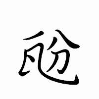 「瓰」のペン字体フォント・イメージ