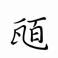 「瓸」のペン字体フォント・イメージ