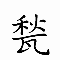 「甃」のペン字体フォント・イメージ