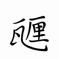「甅」のペン字体フォント・イメージ