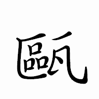 「甌」のペン字体フォント・イメージ