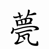 「甍」のペン字体フォント・イメージ