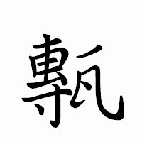 「甎」のペン字体フォント・イメージ