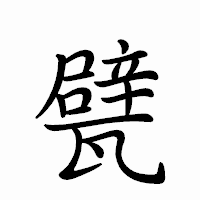 「甓」のペン字体フォント・イメージ