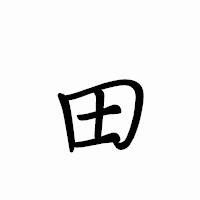 「田」のペン字体フォント・イメージ