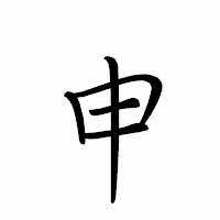 「申」のペン字体フォント・イメージ