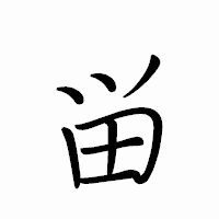 「畄」のペン字体フォント・イメージ