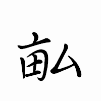 「畆」のペン字体フォント・イメージ