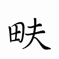 「畉」のペン字体フォント・イメージ
