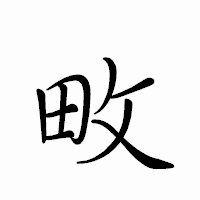 「畋」のペン字体フォント・イメージ