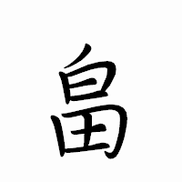 「畠」のペン字体フォント・イメージ