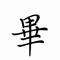 「畢」のペン字体フォント・イメージ