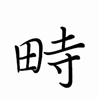 「畤」のペン字体フォント・イメージ