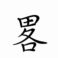 「畧」のペン字体フォント・イメージ
