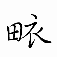 「畩」のペン字体フォント・イメージ