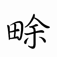 「畭」のペン字体フォント・イメージ