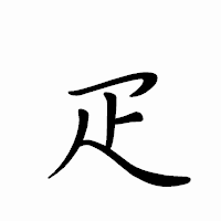 「疋」のペン字体フォント・イメージ