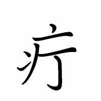 「疔」のペン字体フォント・イメージ
