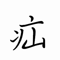 「疝」のペン字体フォント・イメージ