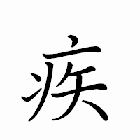 「疾」のペン字体フォント・イメージ