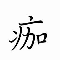 「痂」のペン字体フォント・イメージ