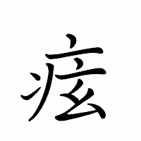 「痃」のペン字体フォント・イメージ