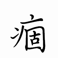 「痼」のペン字体フォント・イメージ