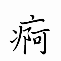 「痾」のペン字体フォント・イメージ