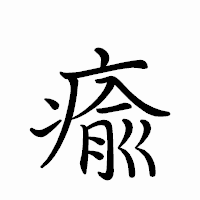 「瘉」のペン字体フォント・イメージ