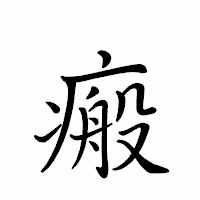 「瘢」のペン字体フォント・イメージ