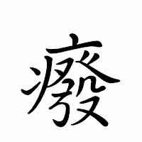 「癈」のペン字体フォント・イメージ