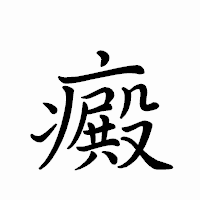 「癜」のペン字体フォント・イメージ