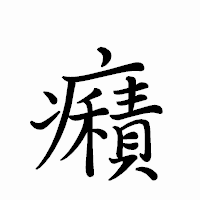 「癪」のペン字体フォント・イメージ