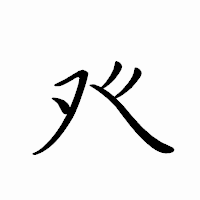 「癶」のペン字体フォント・イメージ