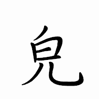 「皃」のペン字体フォント・イメージ