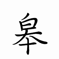 「皋」のペン字体フォント・イメージ
