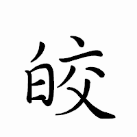 「皎」のペン字体フォント・イメージ