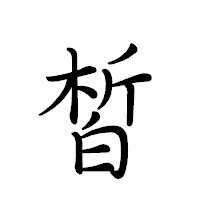 「皙」のペン字体フォント・イメージ
