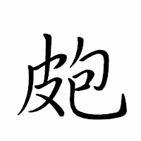 「皰」のペン字体フォント・イメージ