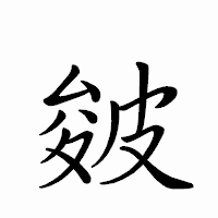 「皴」のペン字体フォント・イメージ