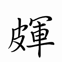 「皹」のペン字体フォント・イメージ